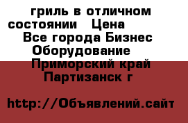 гриль в отличном состоянии › Цена ­ 20 000 - Все города Бизнес » Оборудование   . Приморский край,Партизанск г.